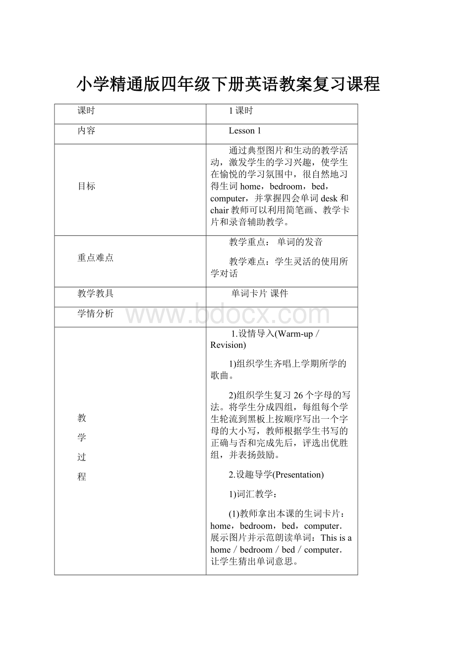 小学精通版四年级下册英语教案复习课程.docx