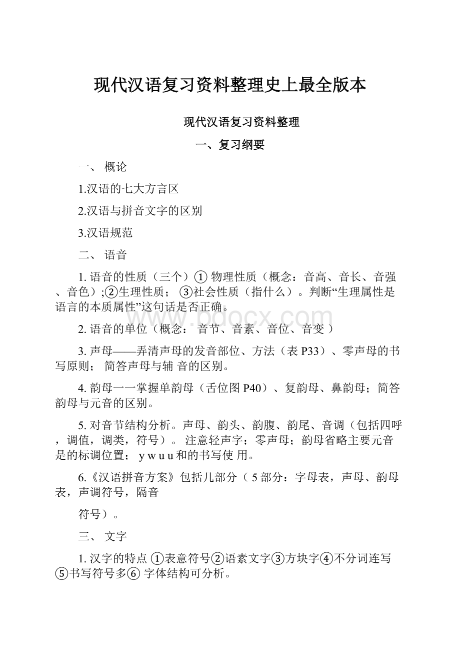 现代汉语复习资料整理史上最全版本.docx_第1页