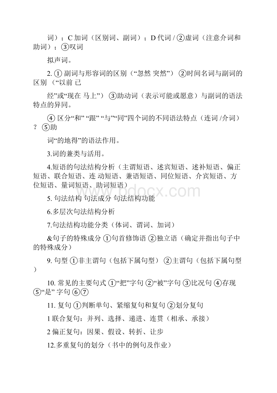 现代汉语复习资料整理史上最全版本.docx_第3页