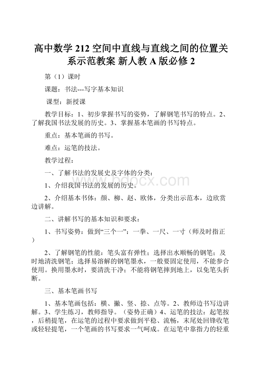 高中数学 212 空间中直线与直线之间的位置关系示范教案 新人教A版必修2.docx