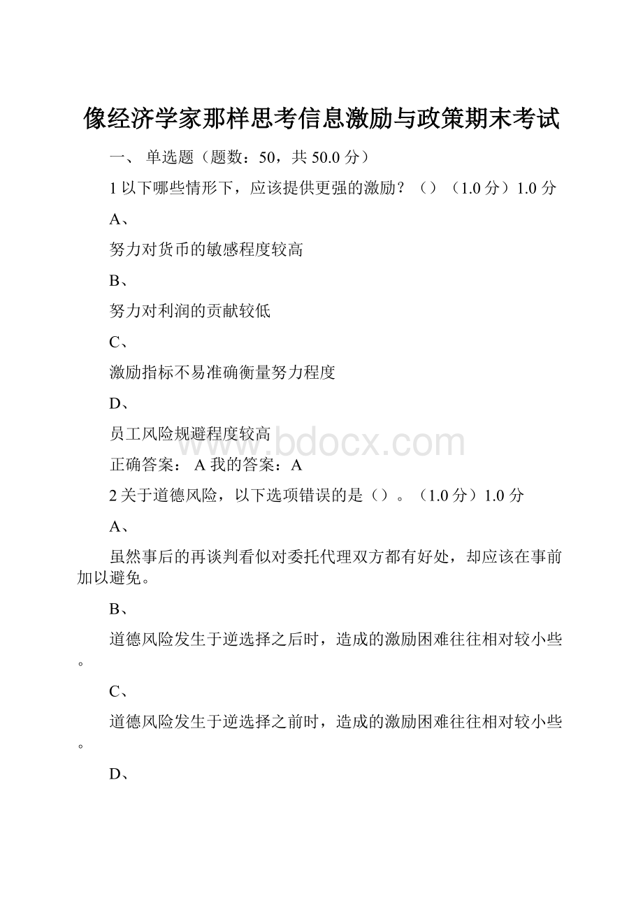 像经济学家那样思考信息激励与政策期末考试.docx