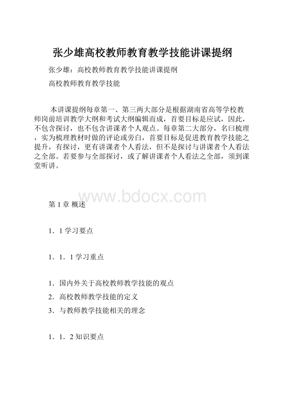 张少雄高校教师教育教学技能讲课提纲.docx_第1页