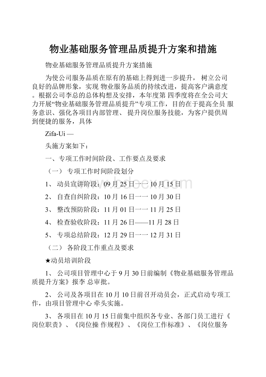 物业基础服务管理品质提升方案和措施.docx_第1页