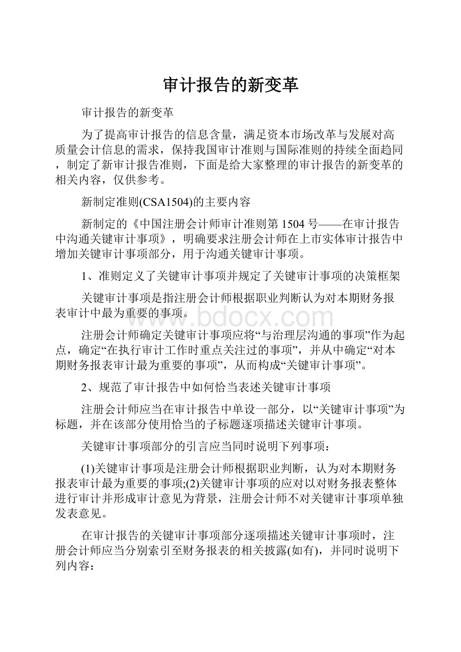 审计报告的新变革.docx