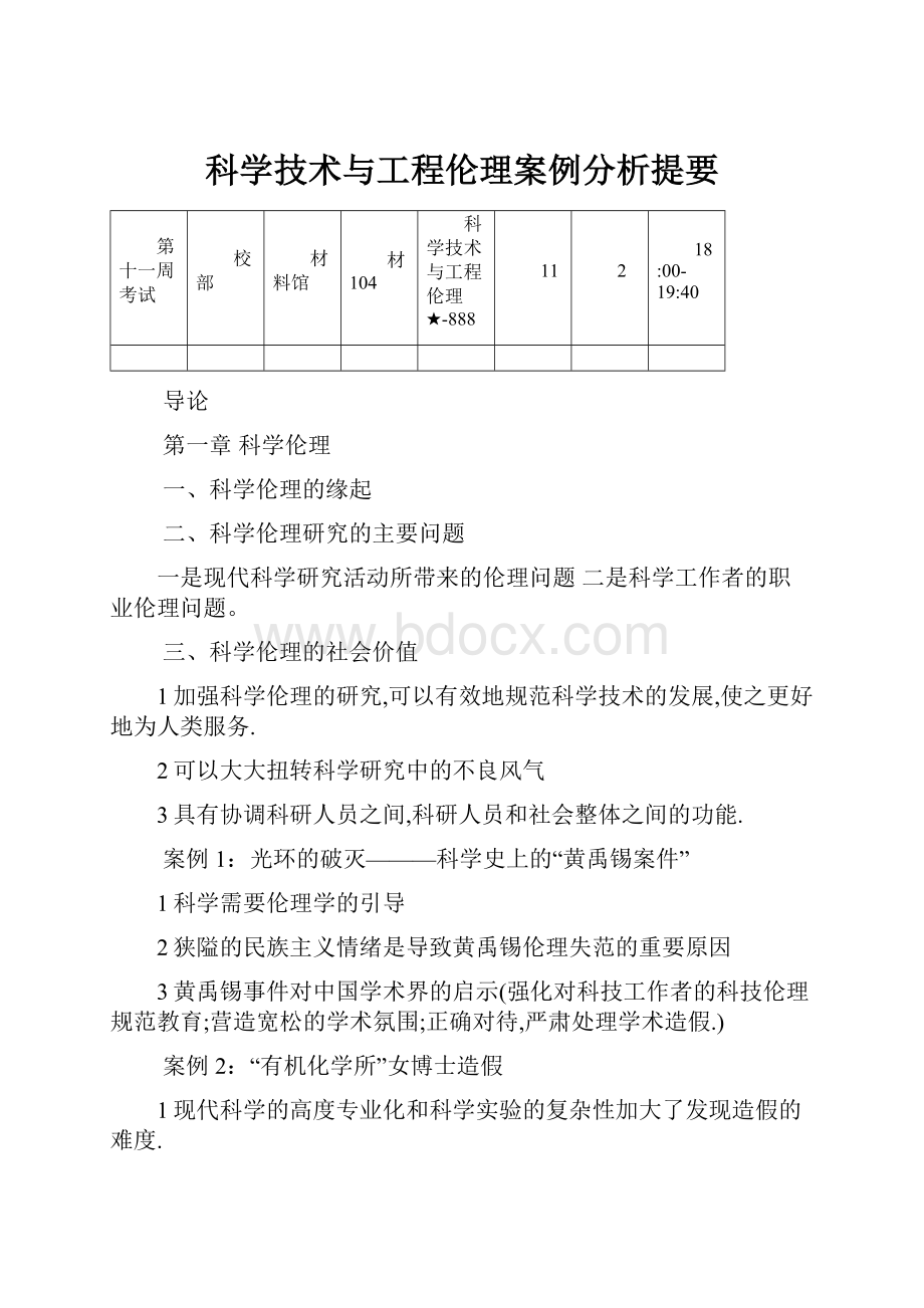 科学技术与工程伦理案例分析提要.docx