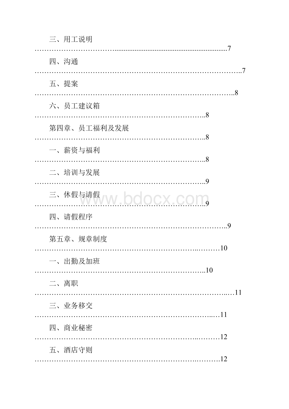 酒店员工手册修改稿41.docx_第2页