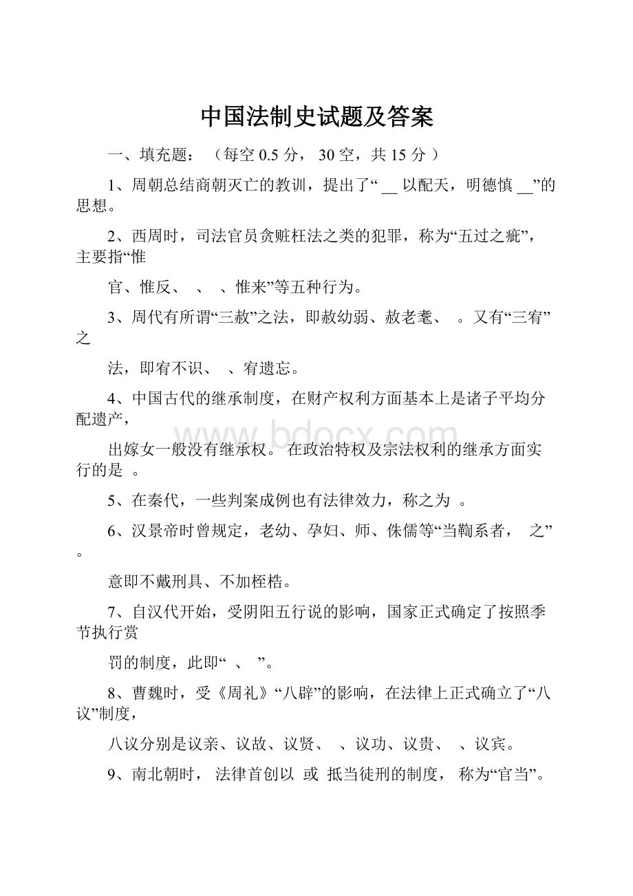 中国法制史试题及答案.docx