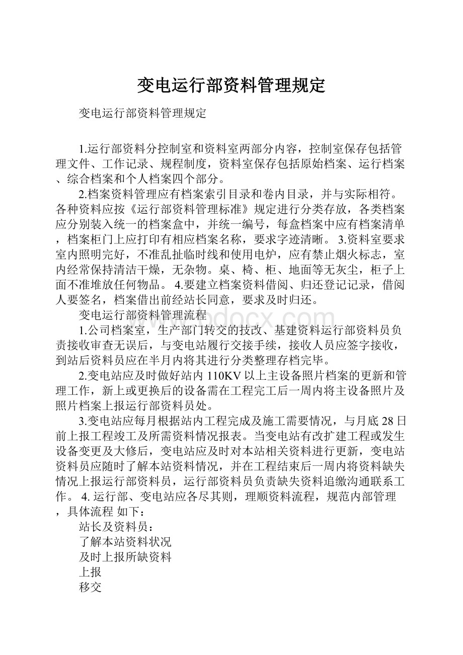 变电运行部资料管理规定.docx_第1页