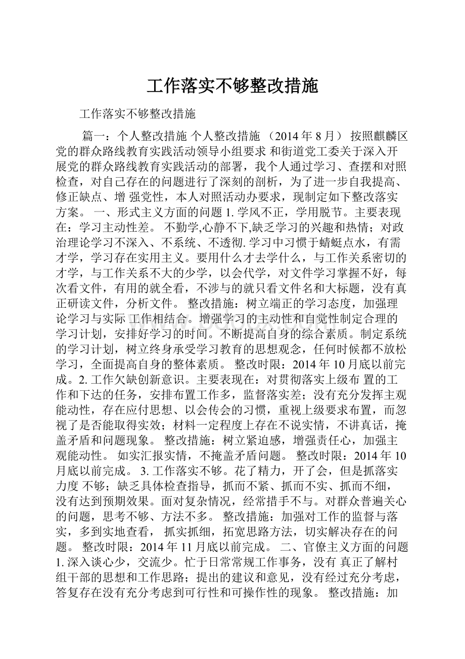 工作落实不够整改措施.docx_第1页