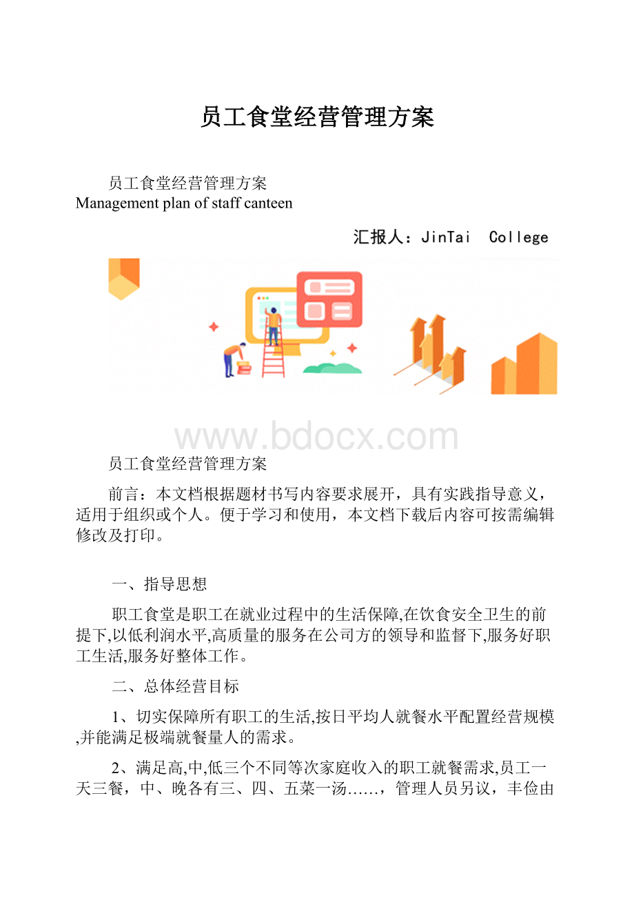 员工食堂经营管理方案.docx