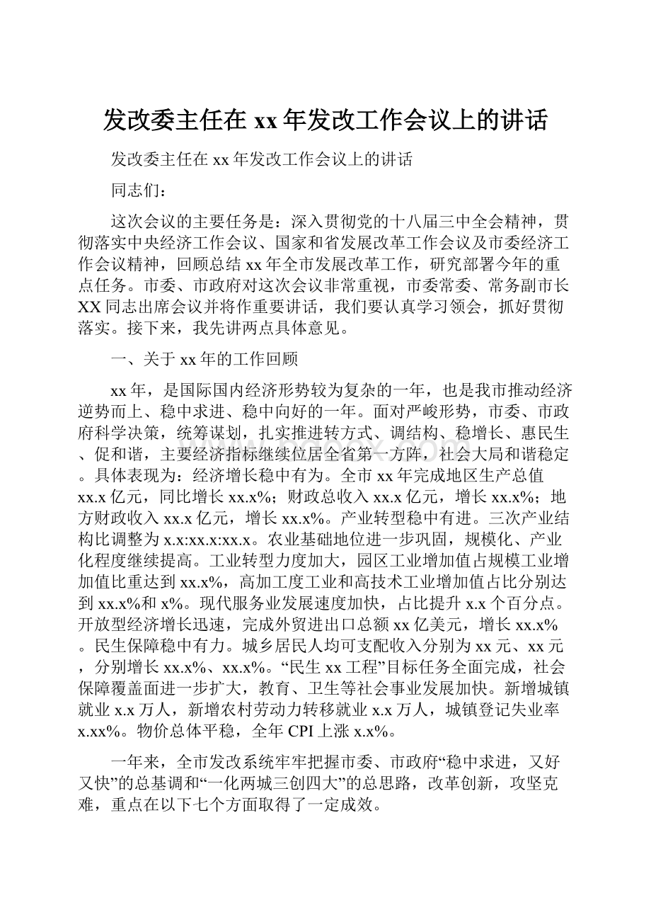 发改委主任在xx年发改工作会议上的讲话.docx