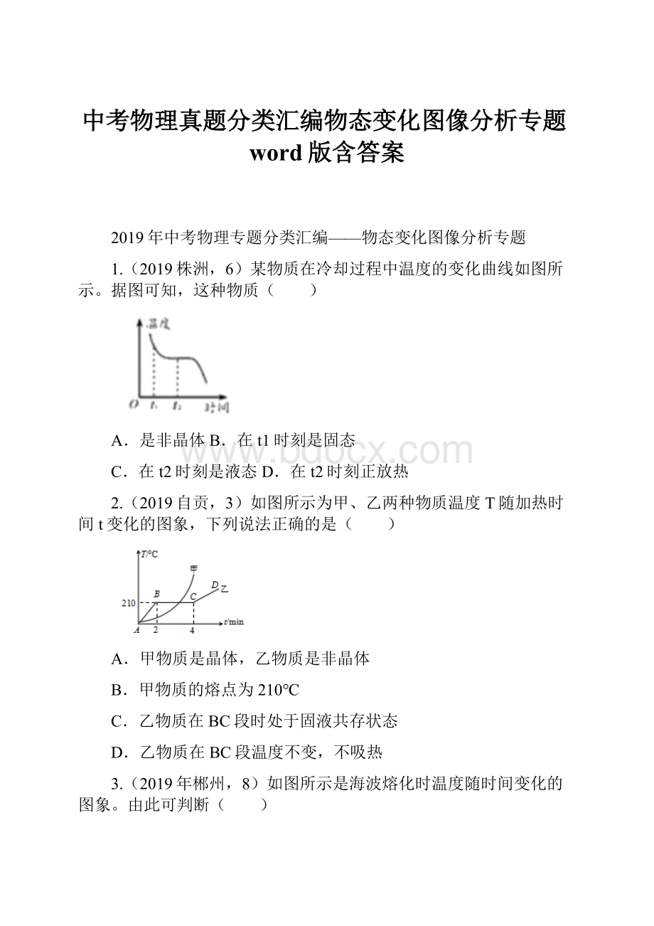 中考物理真题分类汇编物态变化图像分析专题word版含答案.docx