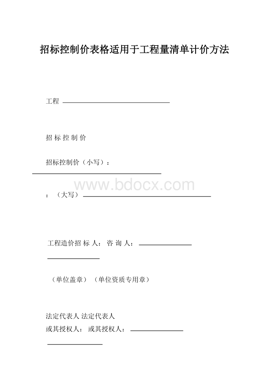 招标控制价表格适用于工程量清单计价方法.docx_第1页