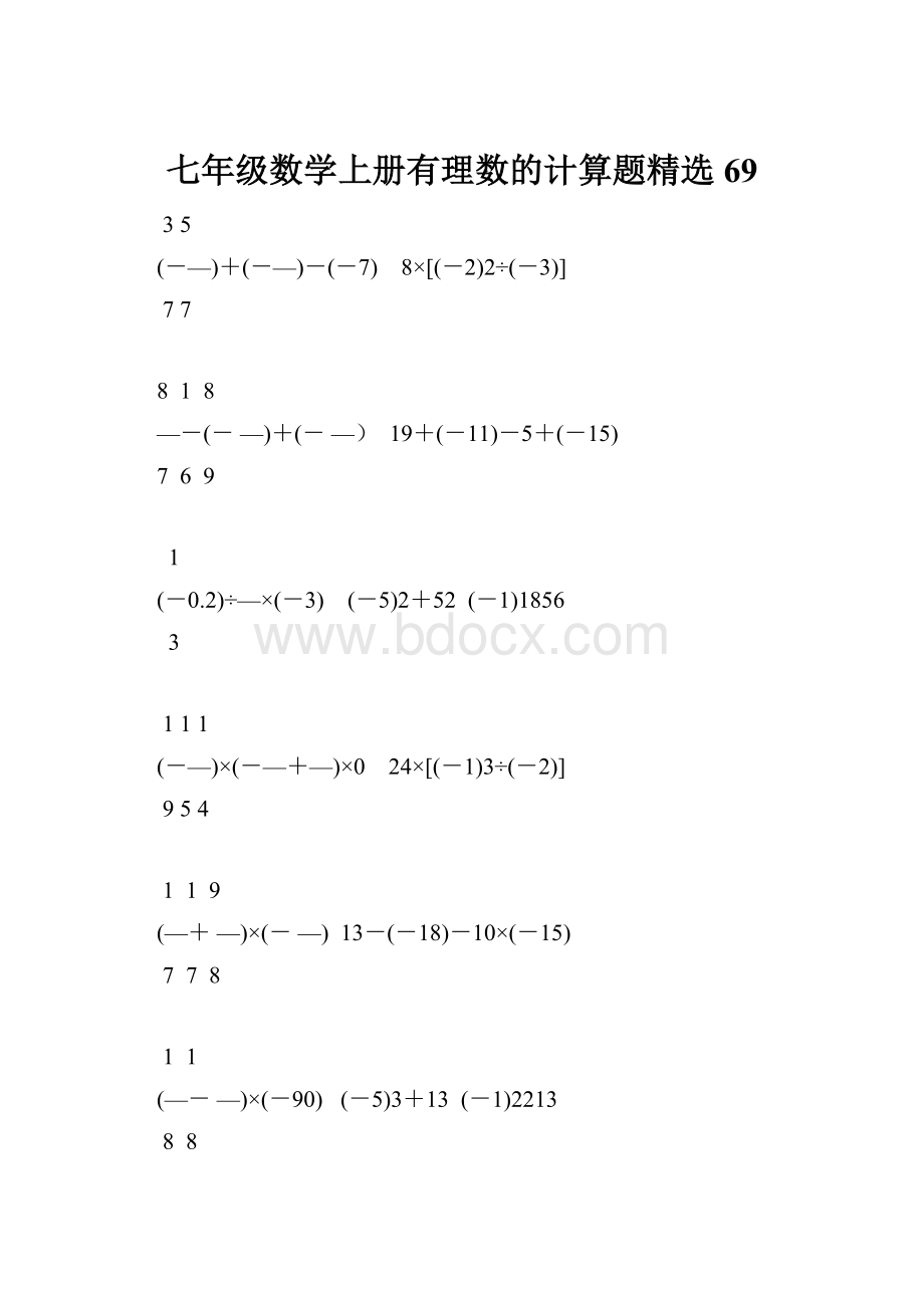 七年级数学上册有理数的计算题精选69.docx