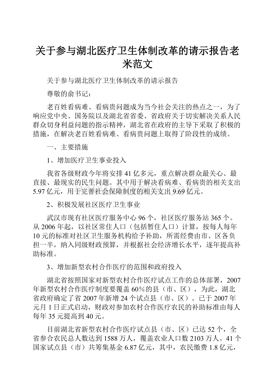 关于参与湖北医疗卫生体制改革的请示报告老米范文.docx