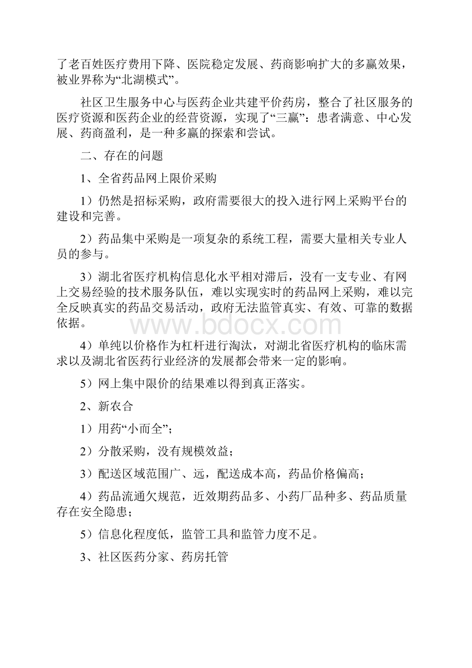 关于参与湖北医疗卫生体制改革的请示报告老米范文.docx_第3页