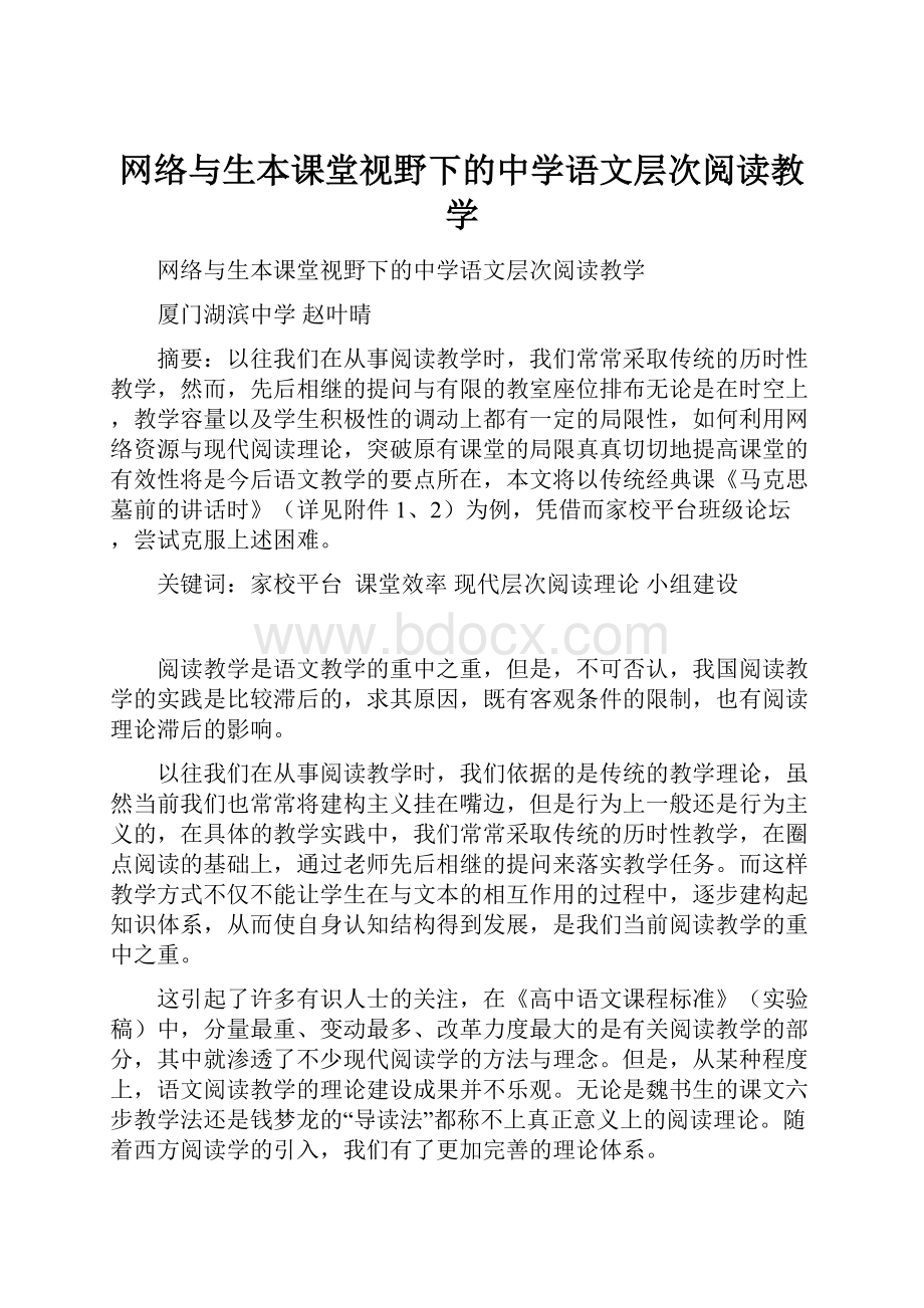 网络与生本课堂视野下的中学语文层次阅读教学.docx