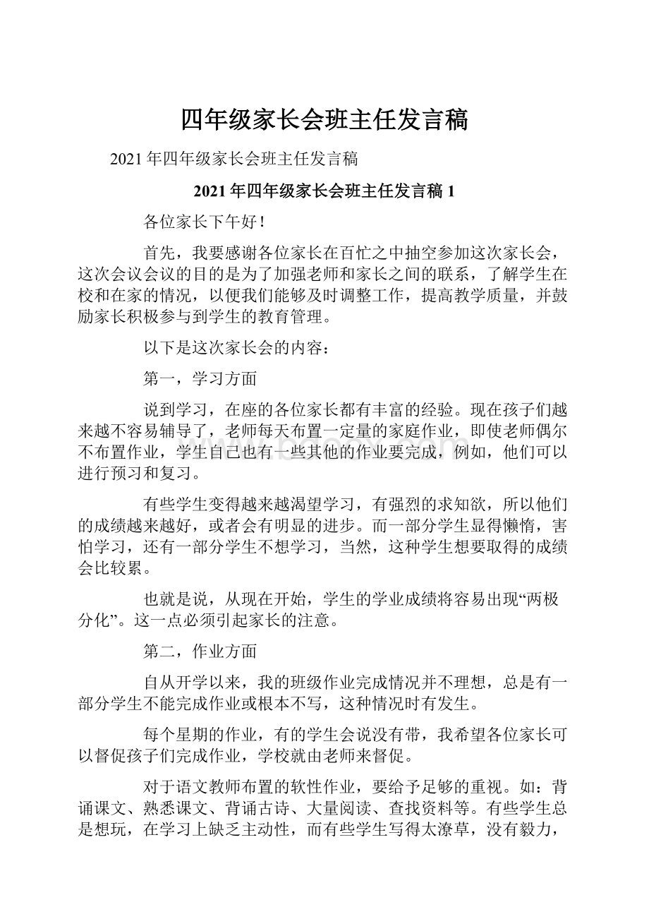 四年级家长会班主任发言稿.docx_第1页