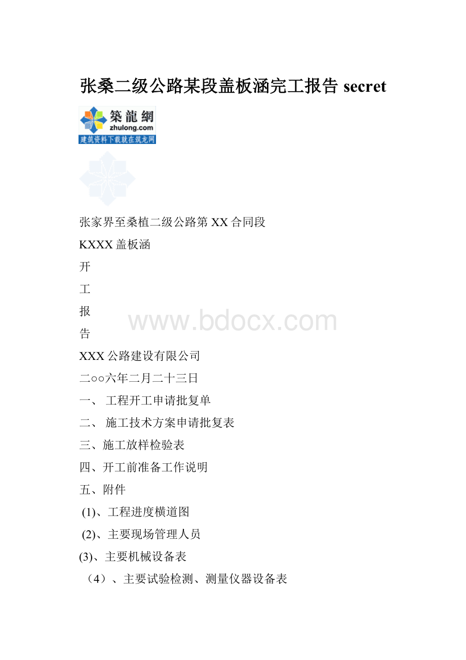 张桑二级公路某段盖板涵完工报告 secret.docx