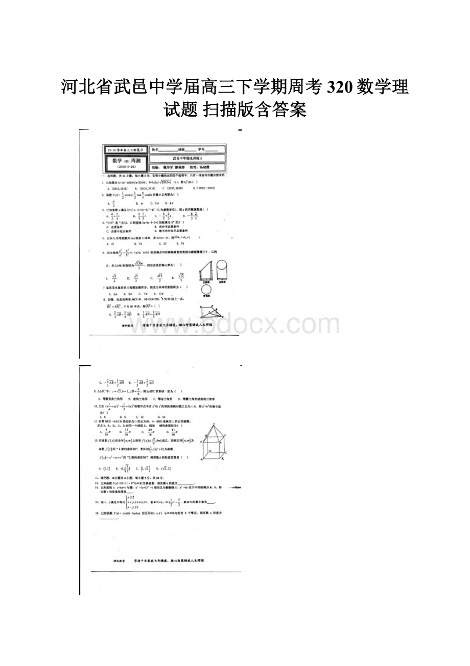 河北省武邑中学届高三下学期周考320数学理试题 扫描版含答案.docx