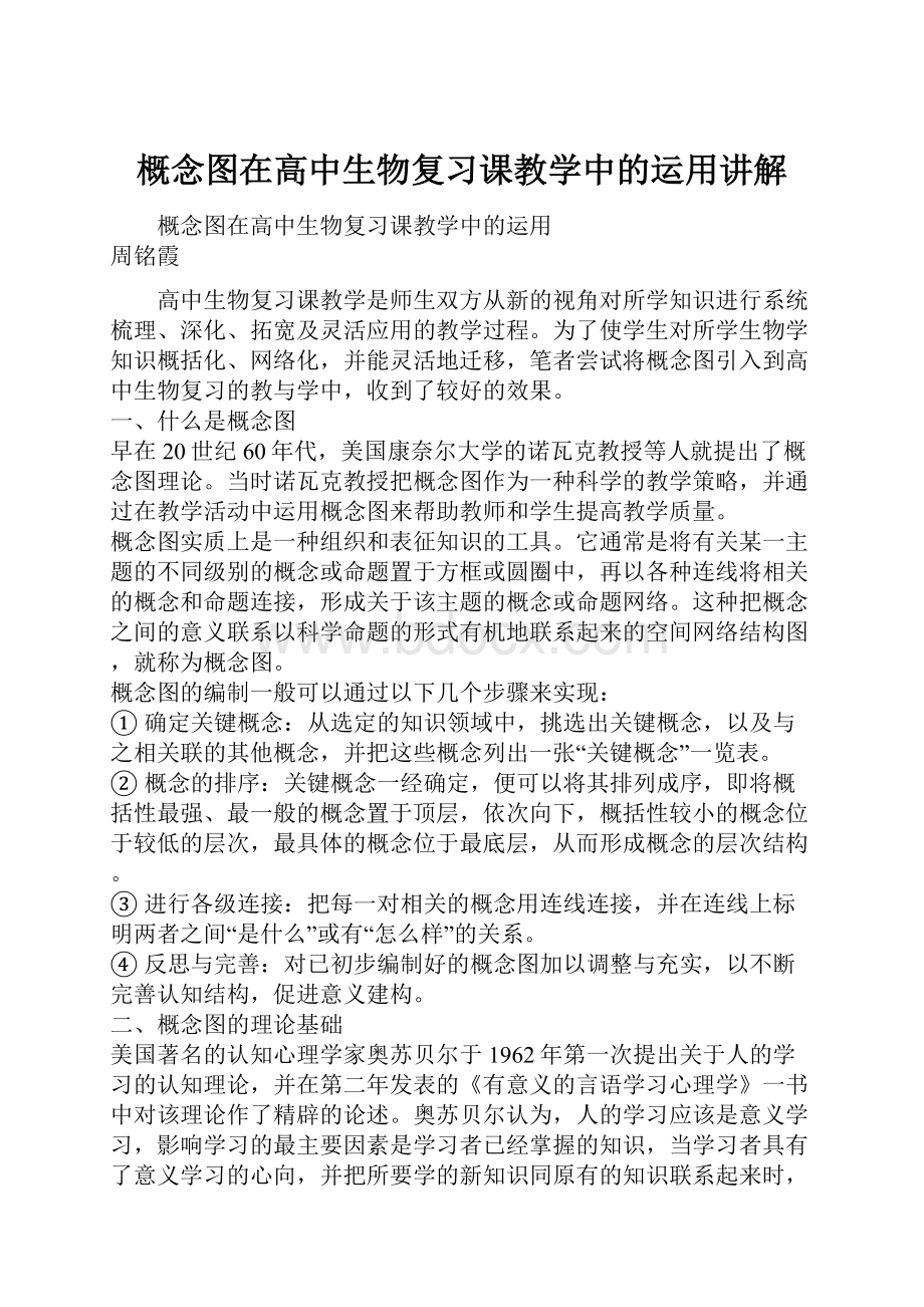 概念图在高中生物复习课教学中的运用讲解.docx_第1页