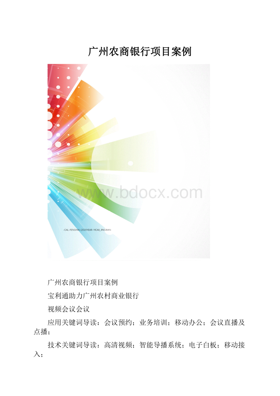 广州农商银行项目案例.docx_第1页