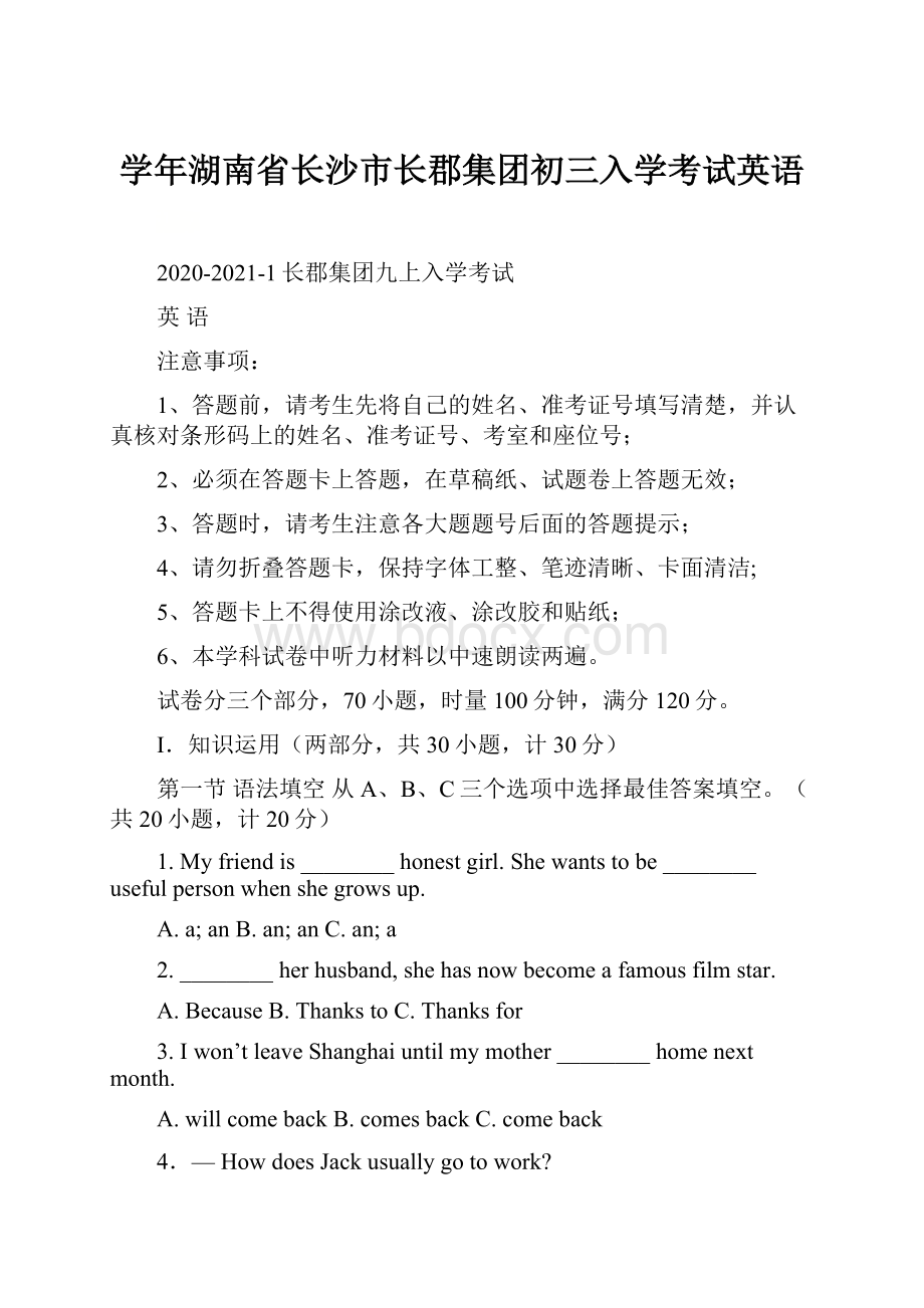 学年湖南省长沙市长郡集团初三入学考试英语.docx