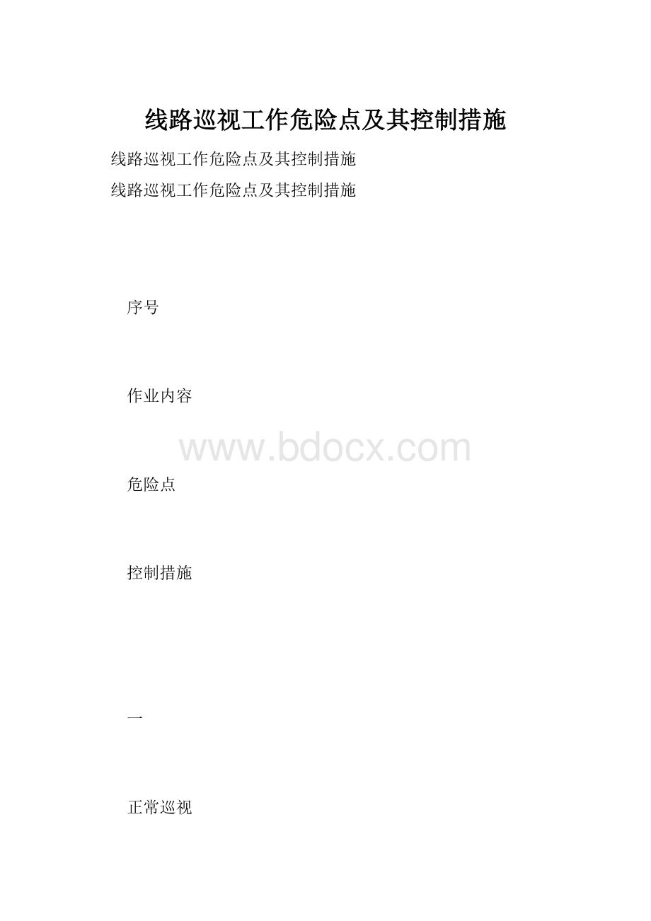 线路巡视工作危险点及其控制措施.docx