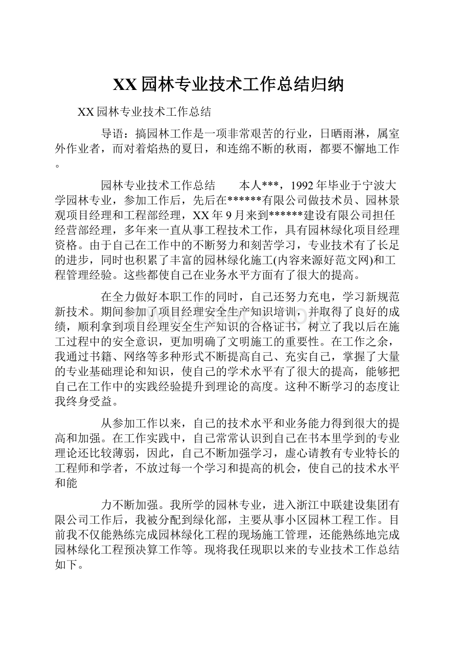 XX园林专业技术工作总结归纳.docx