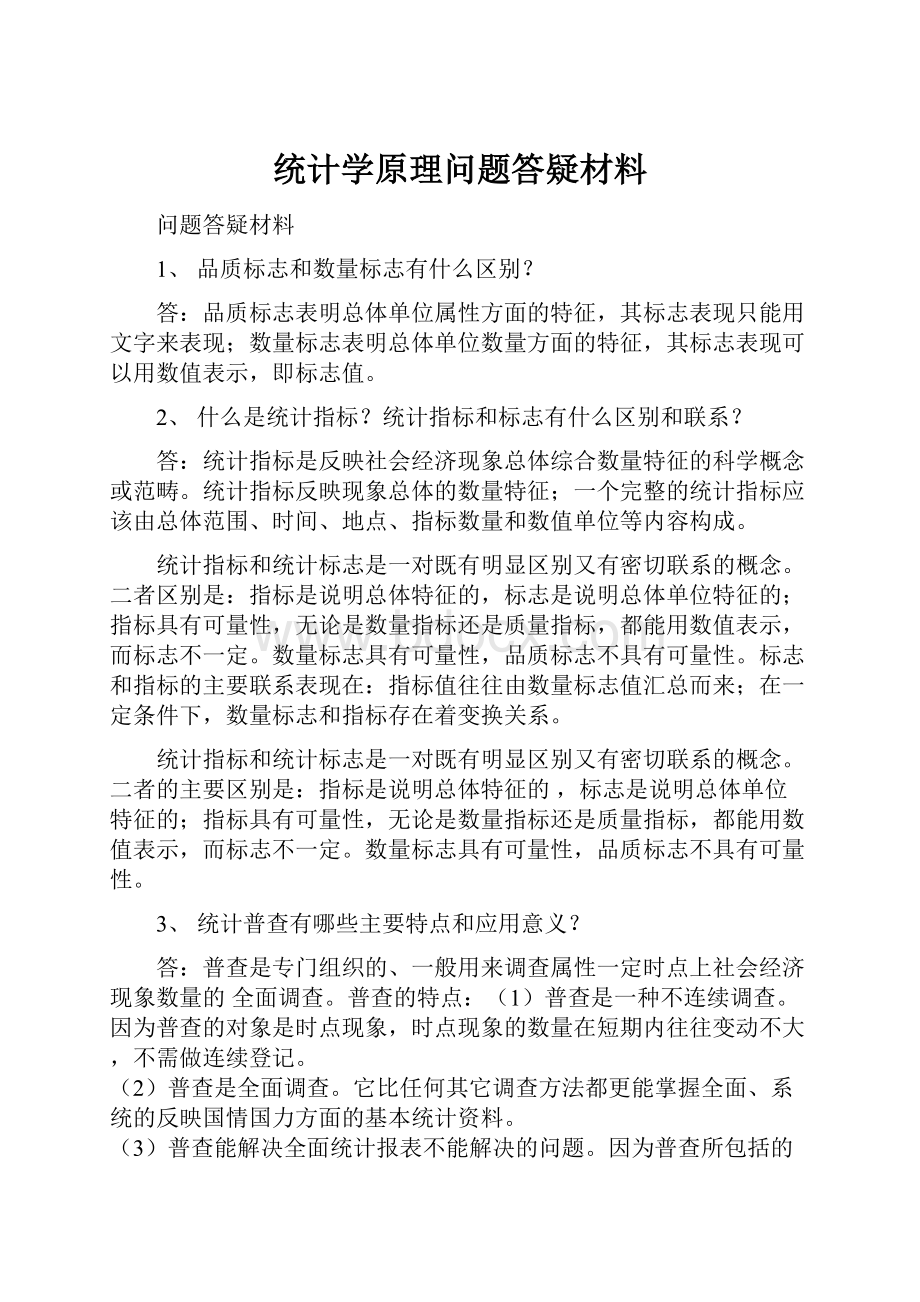 统计学原理问题答疑材料.docx