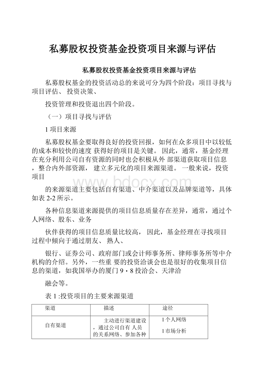 私募股权投资基金投资项目来源与评估.docx