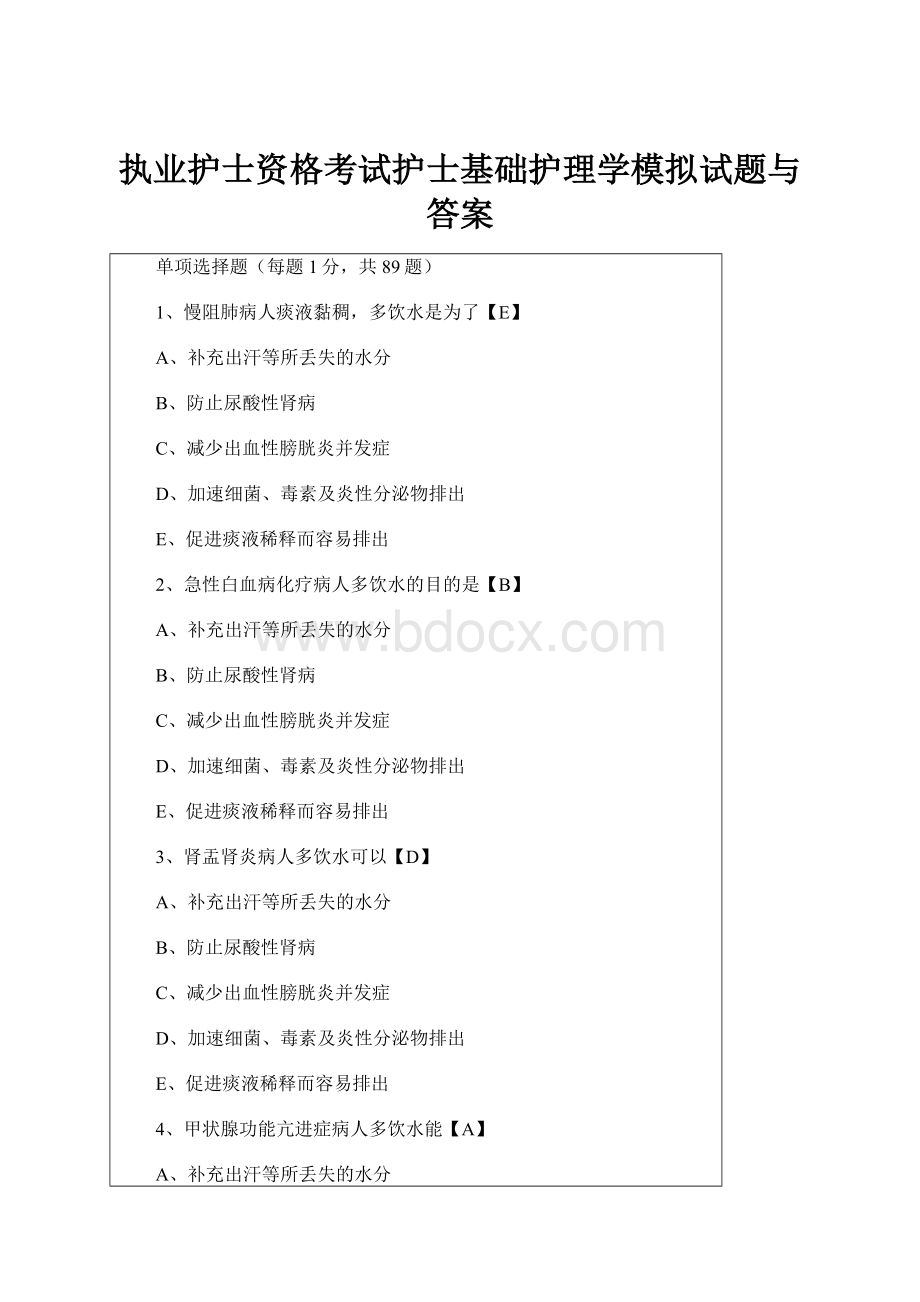 执业护士资格考试护士基础护理学模拟试题与答案.docx_第1页