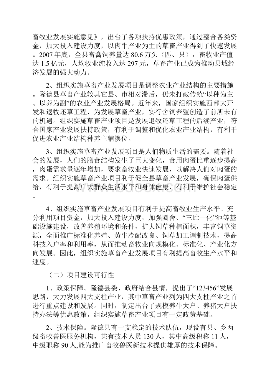 精品隆德县草畜产业发展项目研究建议书.docx_第2页