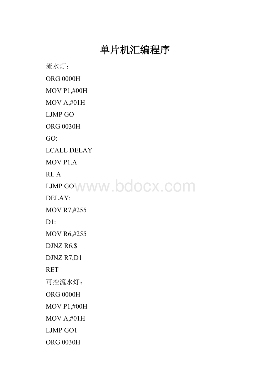 单片机汇编程序.docx_第1页