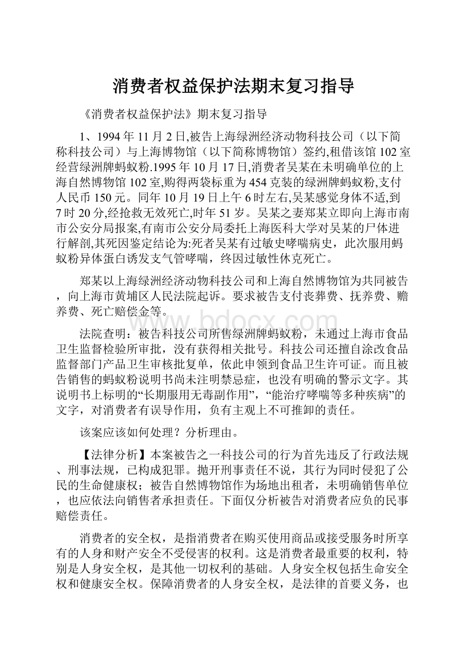 消费者权益保护法期末复习指导.docx_第1页