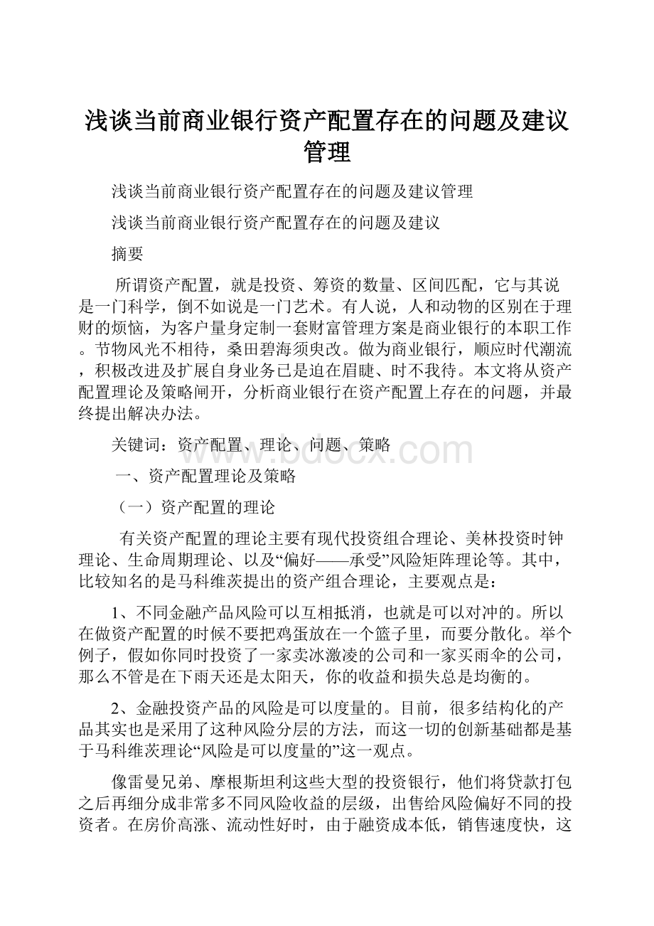 浅谈当前商业银行资产配置存在的问题及建议管理.docx_第1页