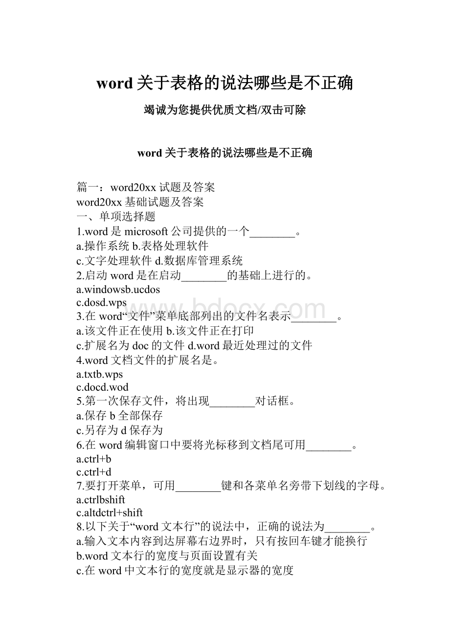 word关于表格的说法哪些是不正确.docx_第1页