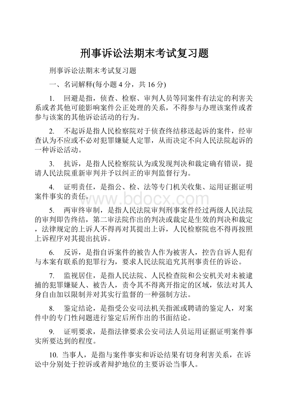 刑事诉讼法期末考试复习题.docx