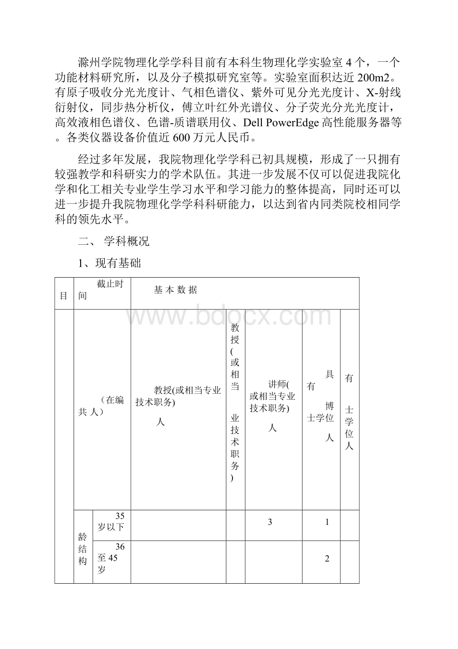 物理化学学科建设发展规划学科建设发展规划提纲.docx_第2页