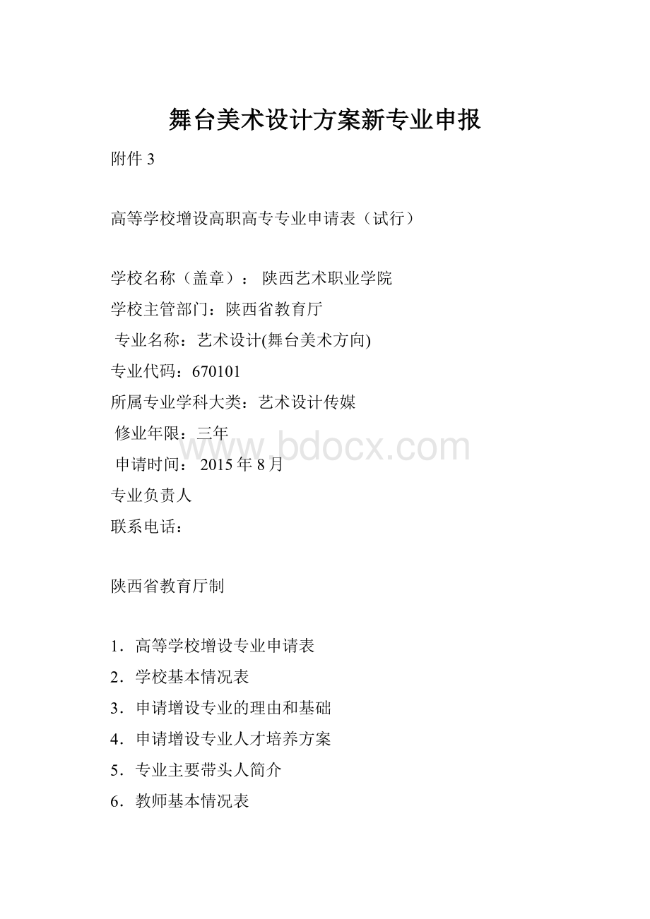 舞台美术设计方案新专业申报.docx