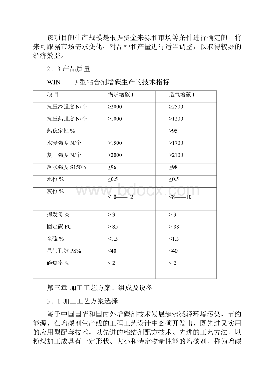 年产30万吨增碳剂项目可行性研究报告代项目建议书.docx_第3页