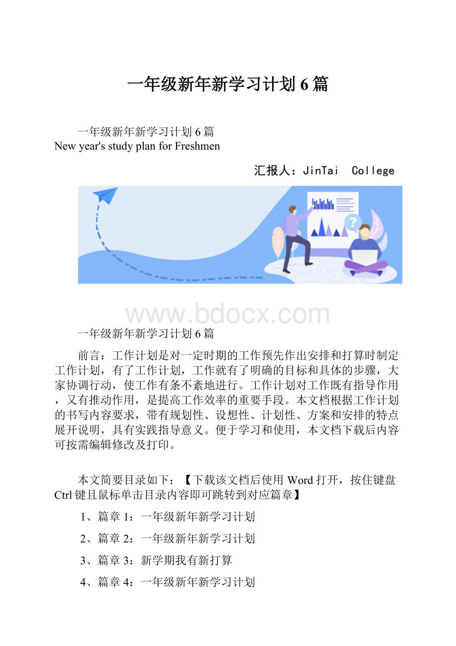 一年级新年新学习计划6篇.docx