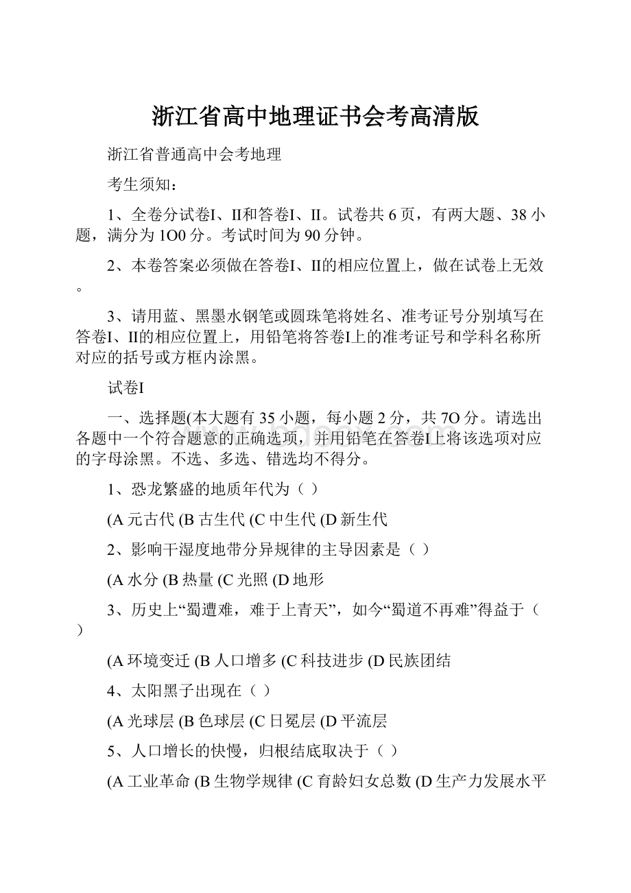 浙江省高中地理证书会考高清版.docx