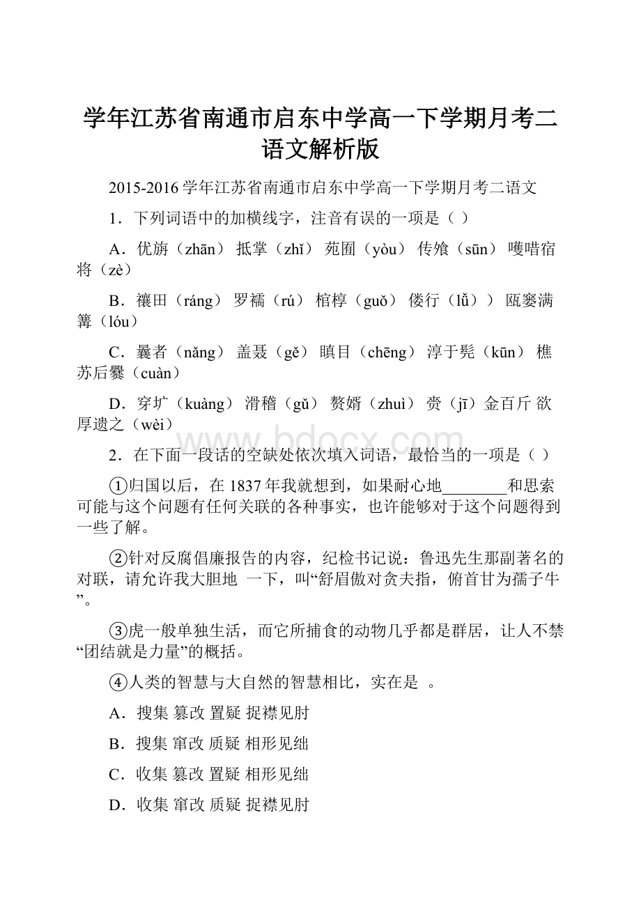 学年江苏省南通市启东中学高一下学期月考二语文解析版.docx