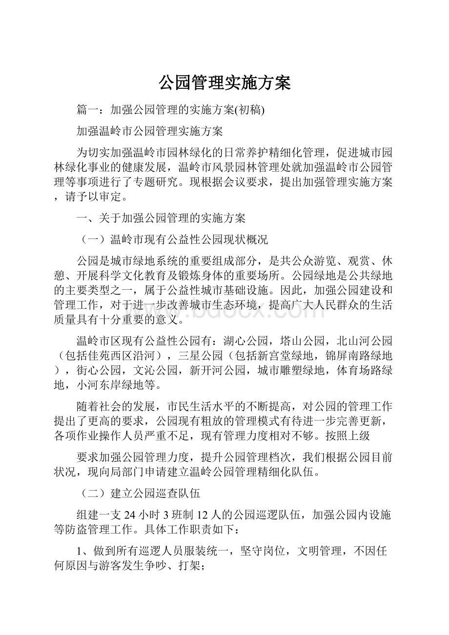 公园管理实施方案.docx_第1页