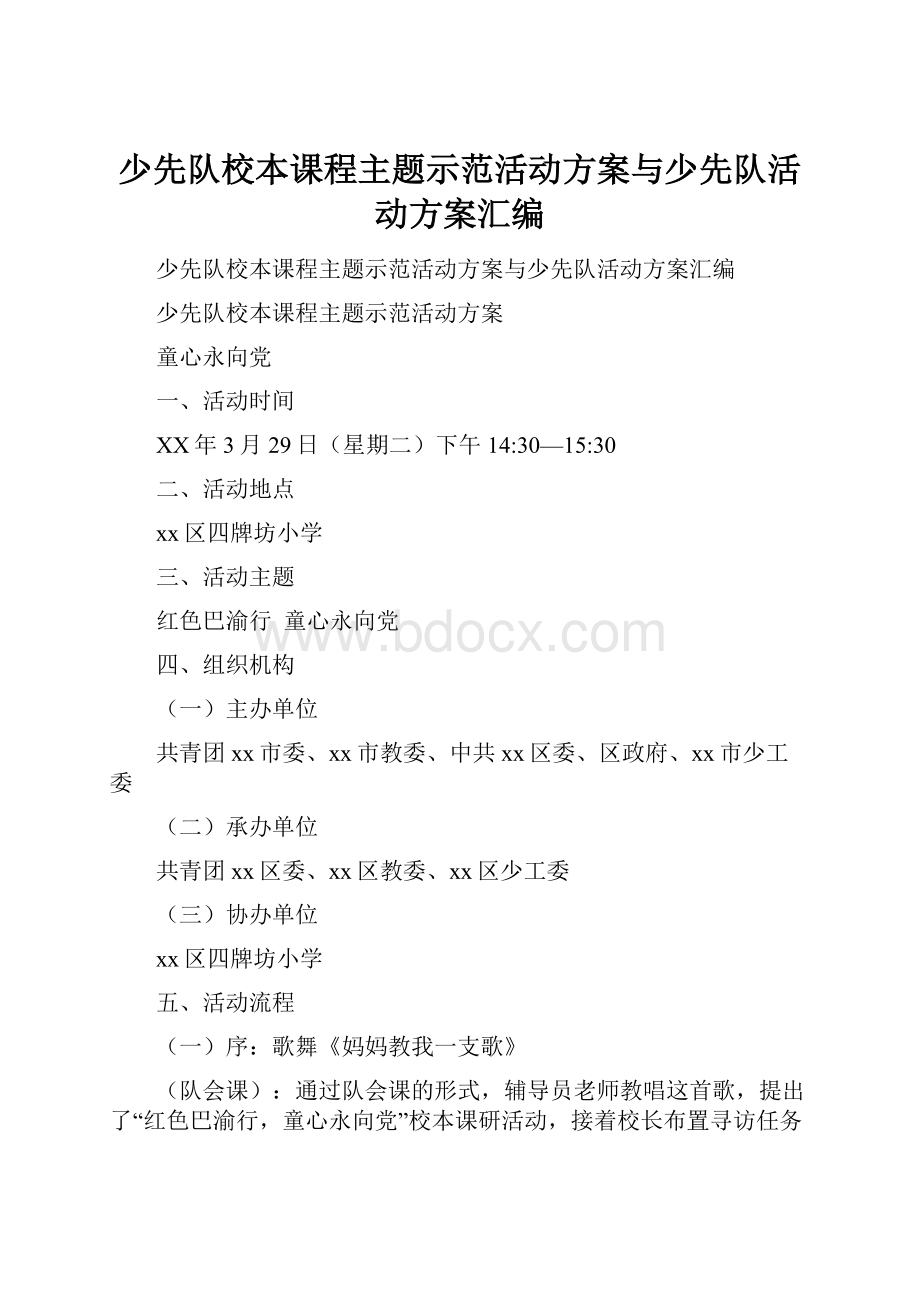 少先队校本课程主题示范活动方案与少先队活动方案汇编.docx_第1页