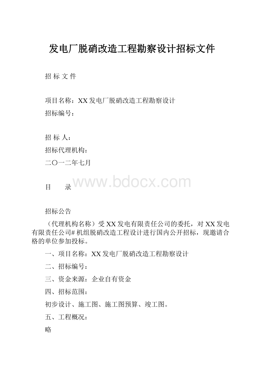 发电厂脱硝改造工程勘察设计招标文件.docx