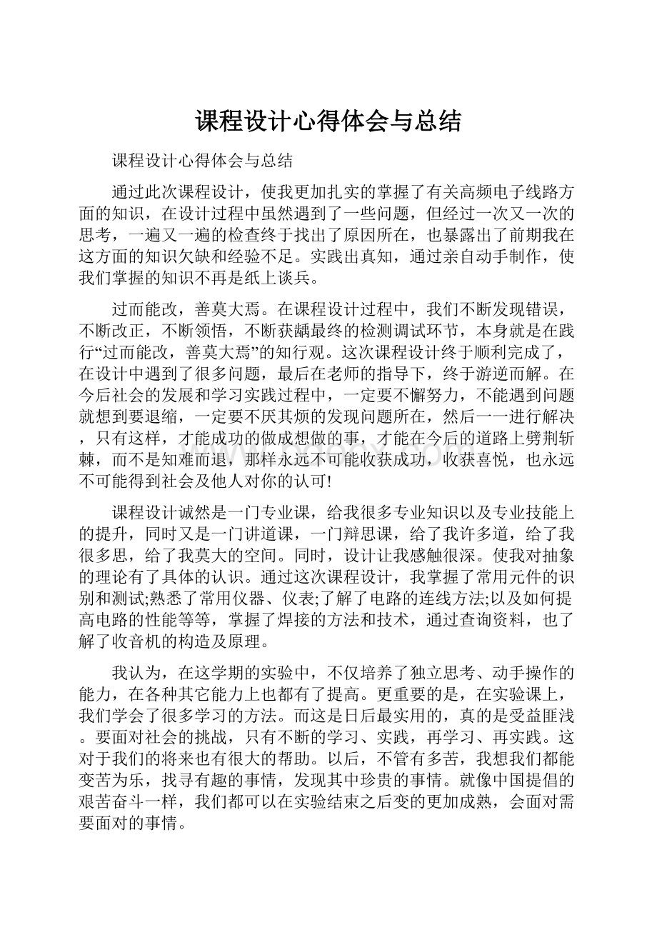 课程设计心得体会与总结.docx_第1页