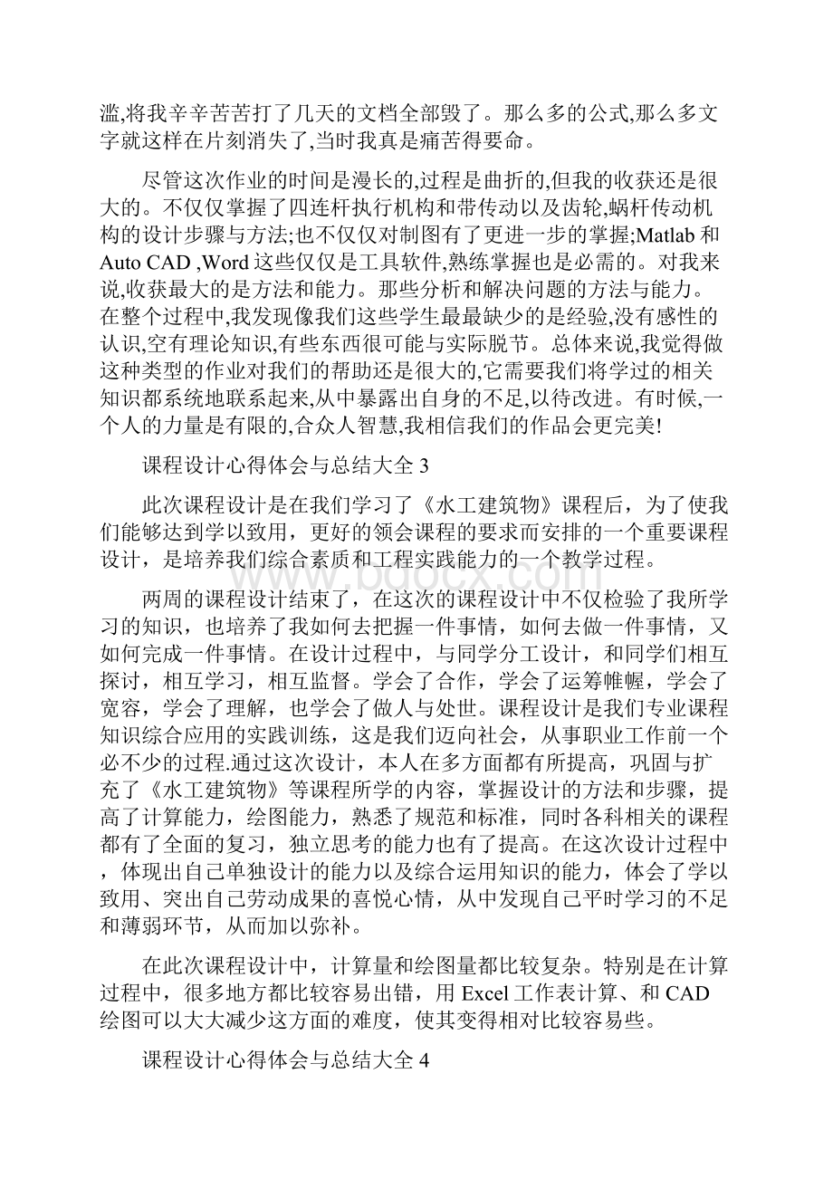 课程设计心得体会与总结.docx_第3页