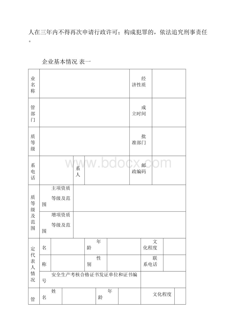 贵州建筑施工企业安全生产许可证申请表.docx_第3页